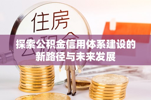 芝罘探索公积金信用体系建设的新路径与未来发展
