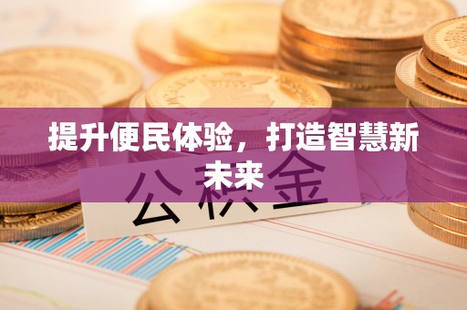 芝罘提升便民体验，打造智慧新未来