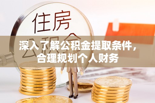 芝罘深入了解公积金提取条件，合理规划个人财务