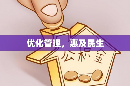 芝罘优化管理，惠及民生