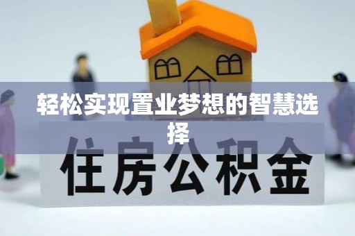 芝罘轻松实现置业梦想的智慧选择