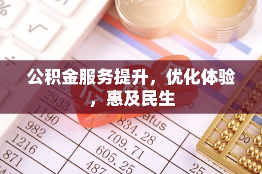 芝罘公积金服务提升，优化体验，惠及民生