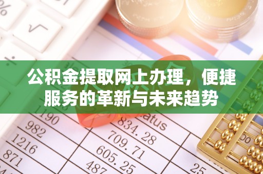 芝罘公积金提取网上办理，便捷服务的革新与未来趋势