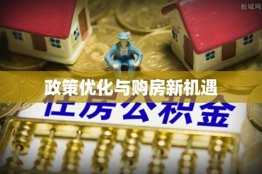 芝罘政策优化与购房新机遇