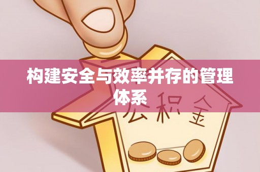 芝罘构建安全与效率并存的管理体系