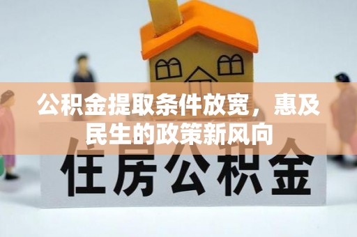 芝罘公积金提取条件放宽，惠及民生的政策新风向