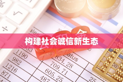 芝罘构建社会诚信新生态