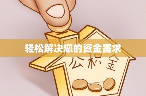芝罘轻松解决您的资金需求