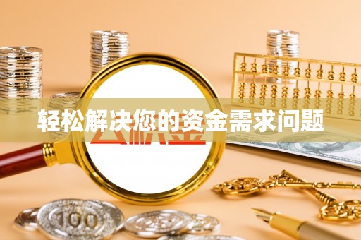 芝罘轻松解决您的资金需求问题