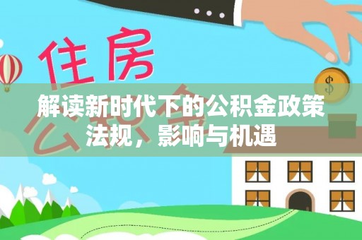 芝罘解读新时代下的公积金政策法规，影响与机遇