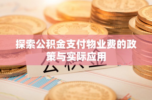 芝罘探索公积金支付物业费的政策与实际应用