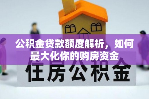 芝罘公积金贷款额度解析，如何最大化你的购房资金
