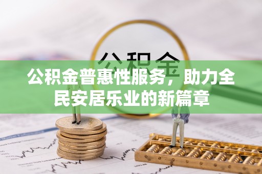 芝罘公积金普惠性服务，助力全民安居乐业的新篇章