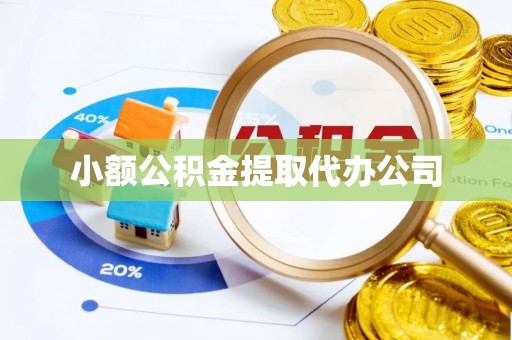 芝罘小额公积金提取代办公司