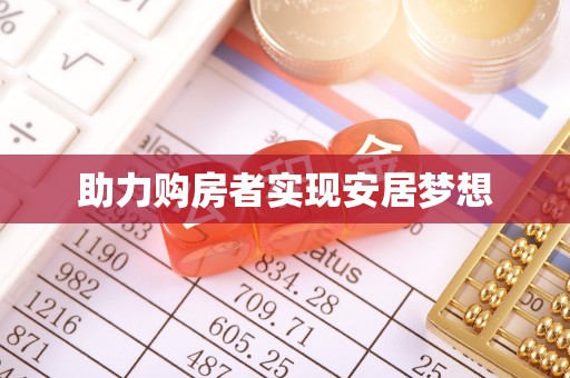 芝罘助力购房者实现安居梦想