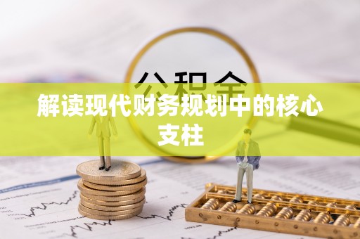 芝罘解读现代财务规划中的核心支柱