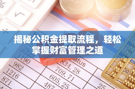 芝罘揭秘公积金提取流程，轻松掌握财富管理之道