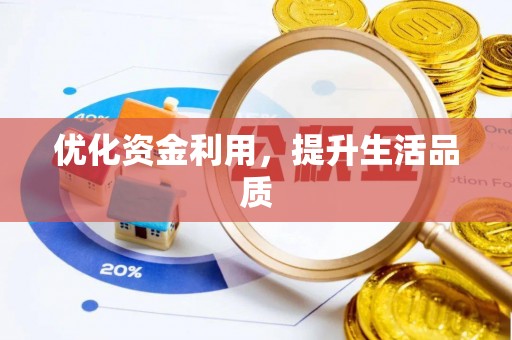 芝罘优化资金利用，提升生活品质