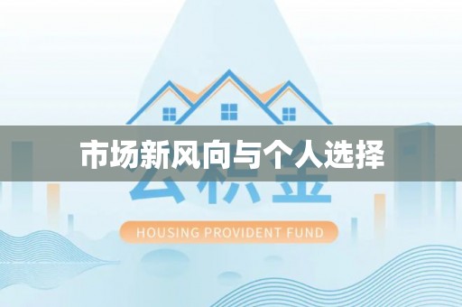 芝罘市场新风向与个人选择