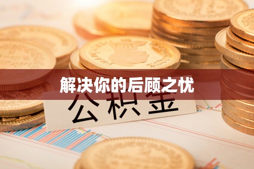 芝罘解决你的后顾之忧