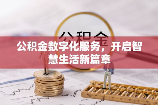 芝罘公积金数字化服务，开启智慧生活新篇章