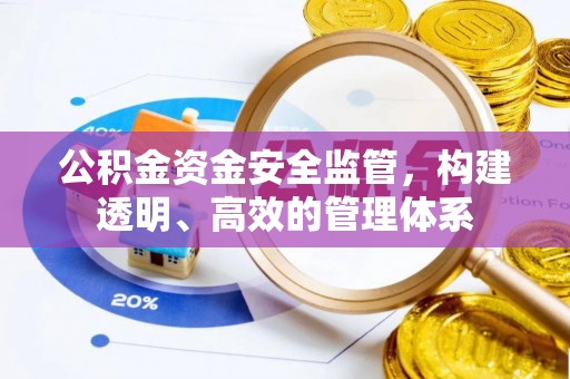 芝罘公积金资金安全监管，构建透明、高效的管理体系