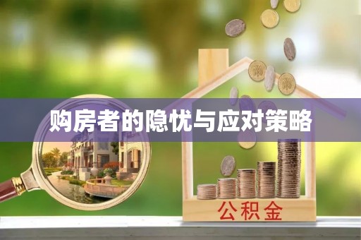 芝罘购房者的隐忧与应对策略