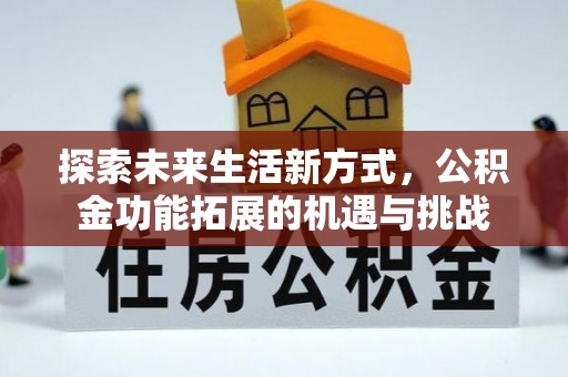 芝罘探索未来生活新方式，公积金功能拓展的机遇与挑战