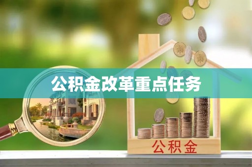 芝罘公积金改革重点任务