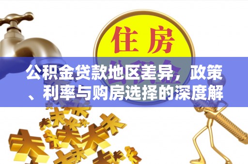 芝罘公积金贷款地区差异，政策、利率与购房选择的深度解析