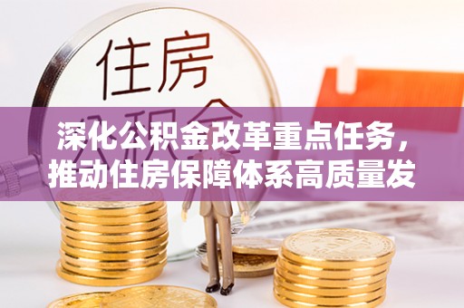 芝罘深化公积金改革重点任务，推动住房保障体系高质量发展