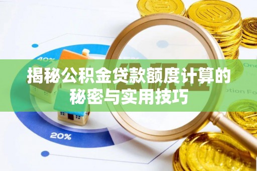 芝罘揭秘公积金贷款额度计算的秘密与实用技巧