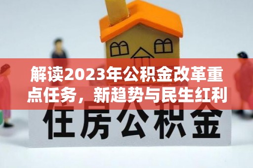 芝罘解读2023年公积金改革重点任务，新趋势与民生红利