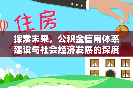 芝罘探索未来，公积金信用体系建设与社会经济发展的深度融合