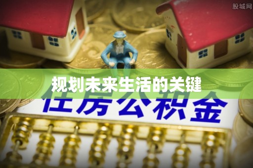 芝罘规划未来生活的关键