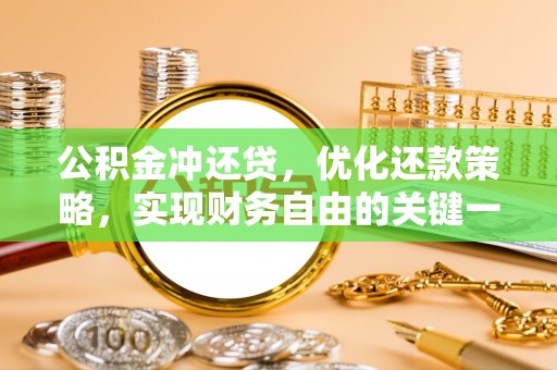芝罘公积金冲还贷，优化还款策略，实现财务自由的关键一步