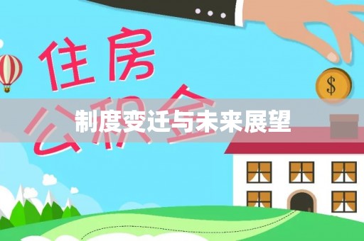 芝罘制度变迁与未来展望
