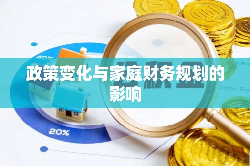 芝罘政策变化与家庭财务规划的影响