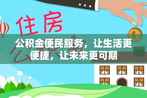 芝罘公积金便民服务，让生活更便捷，让未来更可期