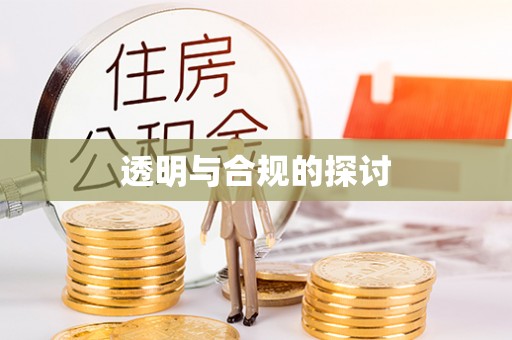 芝罘透明与合规的探讨