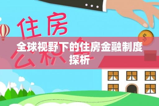 芝罘全球视野下的住房金融制度探析