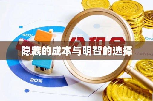 芝罘隐藏的成本与明智的选择