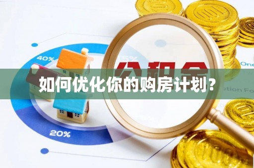 芝罘如何优化你的购房计划？