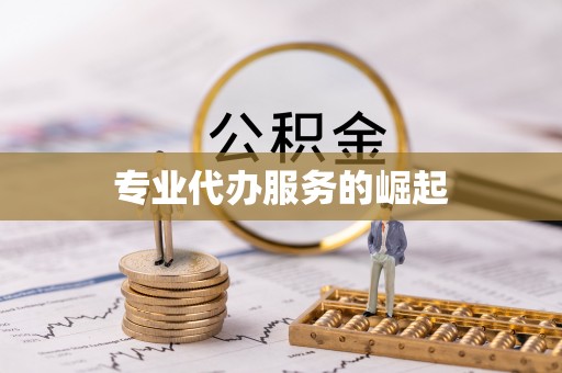 芝罘专业代办服务的崛起