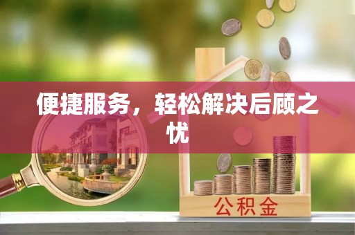芝罘便捷服务，轻松解决后顾之忧