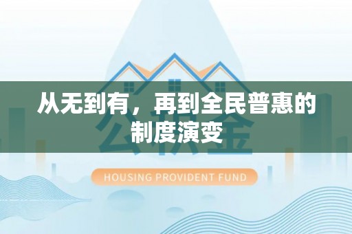 芝罘从无到有，再到全民普惠的制度演变