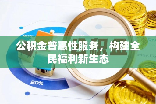 芝罘公积金普惠性服务，构建全民福利新生态