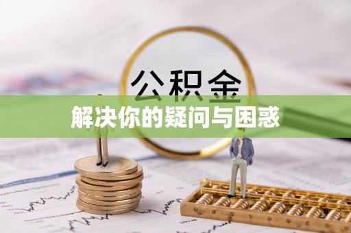 芝罘解决你的疑问与困惑