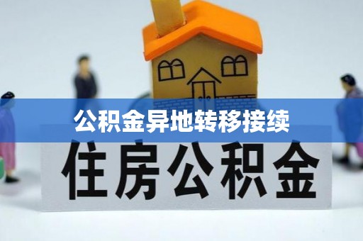 芝罘公积金异地转移接续