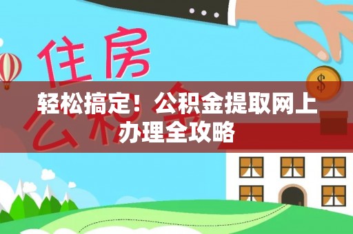 芝罘轻松搞定！公积金提取网上办理全攻略